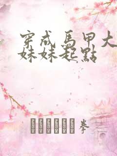 穿成马甲大佬的妹妹起点