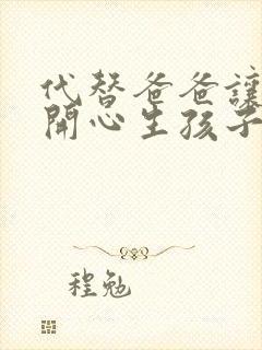 代替爸爸让妈妈开心生孩子的小说