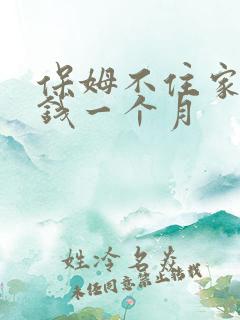 保姆不住家多少钱一个月