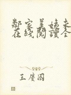 邻家美姨未删减在线阅读全文