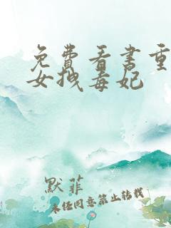 免费看书重生嫡女拽毒妃