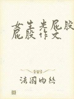 女生光屁股被打屁股作文