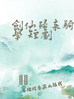 剑仙归来骑驴上学 短剧