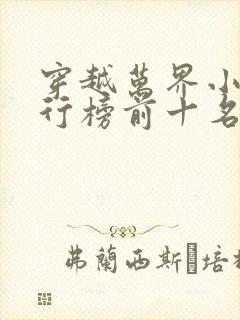 穿越万界小说排行榜前十名完结篇