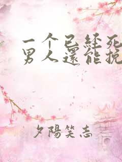 一个已经死心的男人还能挽回吗