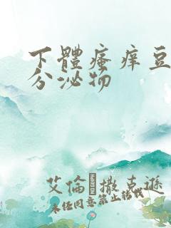 下体瘙痒豆腐渣分泌物