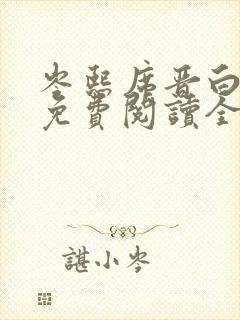 岑熙席晋白小说免费阅读全文无弹窗