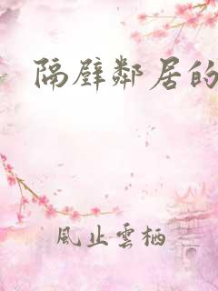 隔壁邻居的妻子