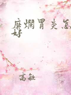 糜烂胃炎怎么治好