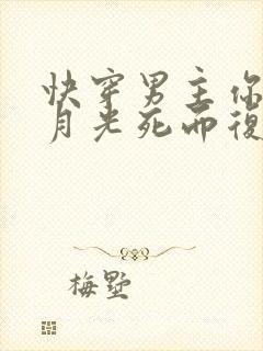 快穿男主你的白月光死而复生