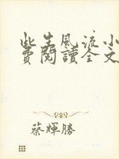 此生风流小说免费阅读全文最新章节