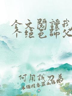 全文阅读我有三个绝色师父