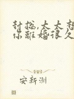 封总,太太想跟你离婚很久很久了