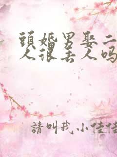 头婚男娶二婚女人很丢人吗