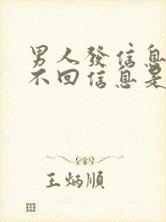 男人发信息女人不回信息是怎么想的