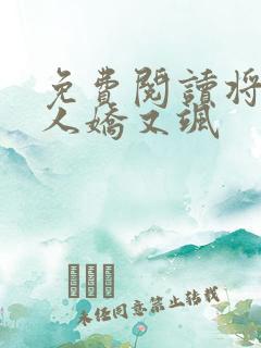 免费阅读将军夫人娇又飒