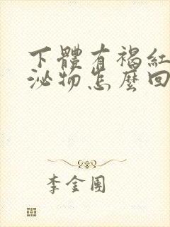 下体有褐红色分泌物怎么回事