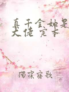 真千金她是全能大佬 完本