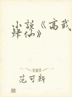 小说《高武纪元烽仙》