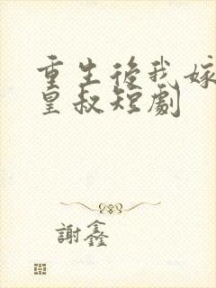 重生后我嫁给了皇叔短剧