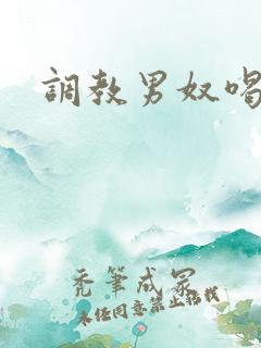 调教男奴喝圣水