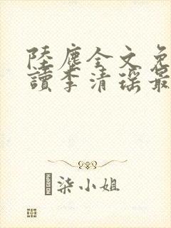 陆尘全文免费阅读李清瑶最新章节