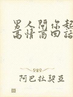 男人问你起床了高情商回话