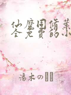 仙魔同修叶小川全免费的小说