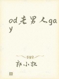 od老男人gay