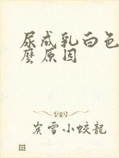 尿成乳白色是什么原因