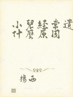 小儿经常遗尿是什么原因