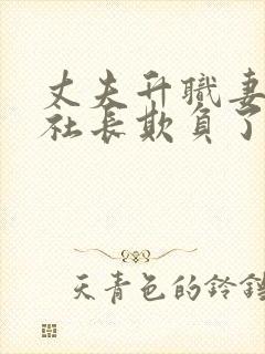 丈夫升职妻子被社长欺负了电视剧免