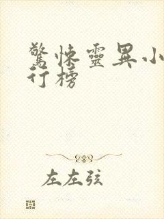 惊悚灵异小说排行榜