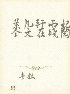 叶凡轩雨妃小说全文在线阅读最新章节