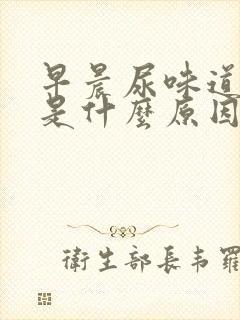 早晨尿味道很重是什么原因