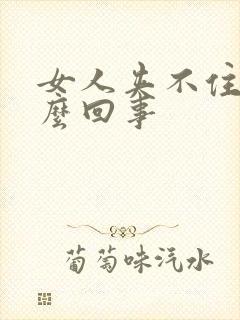 女人夹不住尿怎么回事