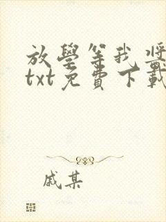 放学等我酱子贝txt免费下载