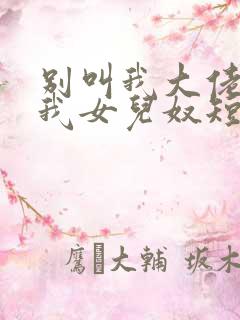 别叫我大佬 叫我女儿奴短剧