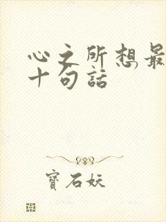 心之所想最经典十句话