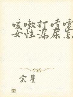 咳嗽打喷嚏漏尿女性漏尿怎么治疗