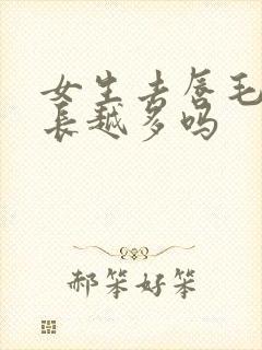 女生去唇毛会越长越多吗