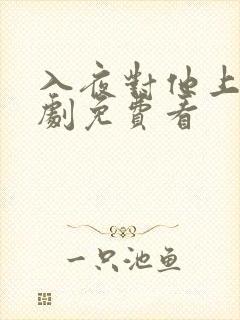 入夜对他上瘾短剧免费看