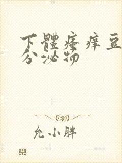 下体瘙痒豆腐渣分泌物