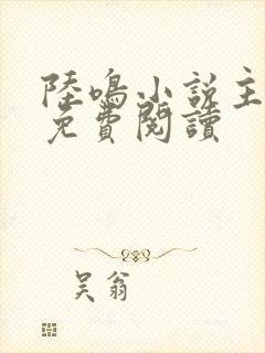 陆鸣小说主人公免费阅读