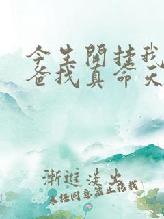 今生开挂我给老爸找真命天后短剧观看