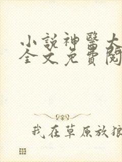 小说神医太子妃全文免费阅读