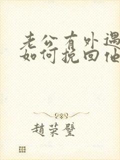 老公有外遇我该如何挽回他