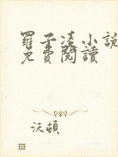 罗子凌小说全文免费阅读