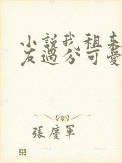 小说我租来的女友过分可爱全文阅读