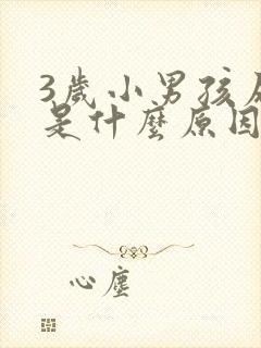 3岁小男孩尿床是什么原因